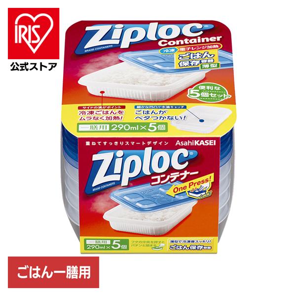 他サイト： ジップロック コンテナー ジップロックコンテナ 保存容器 ご飯 冷凍 容器 ごはん保存容器 一膳用 290ml 5個入 旭化成の商品画像