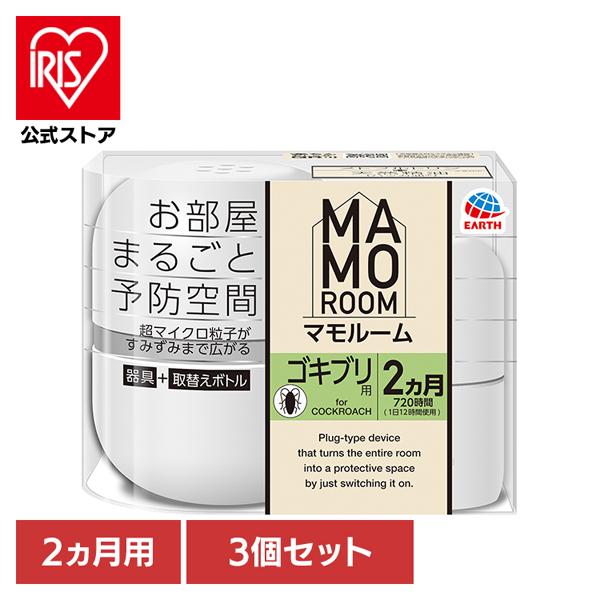 マモルーム 虫除け ゴキブリ用 2カ月用 3個セット ゴキブリ 駆除