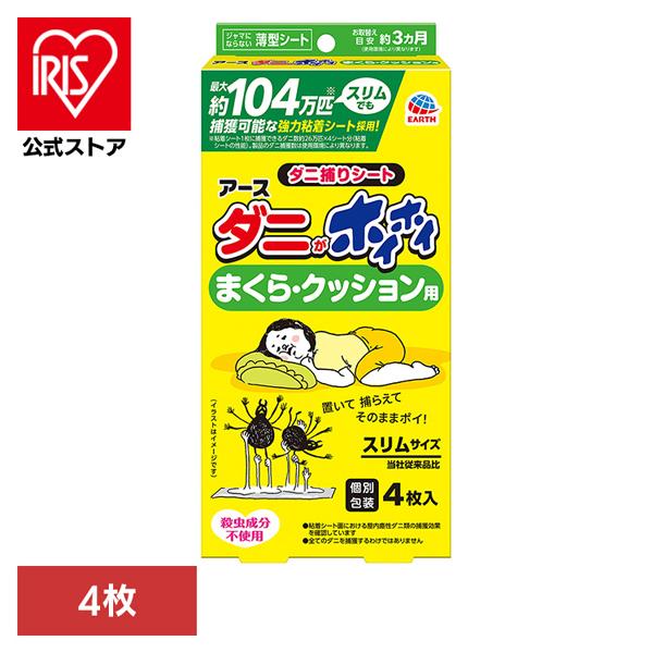 （検索用：アース製薬・ダニ除けシート・あーす・ダニ・捕獲・駆除・薄型・置くだけ・アース・寝具・4901080052216）