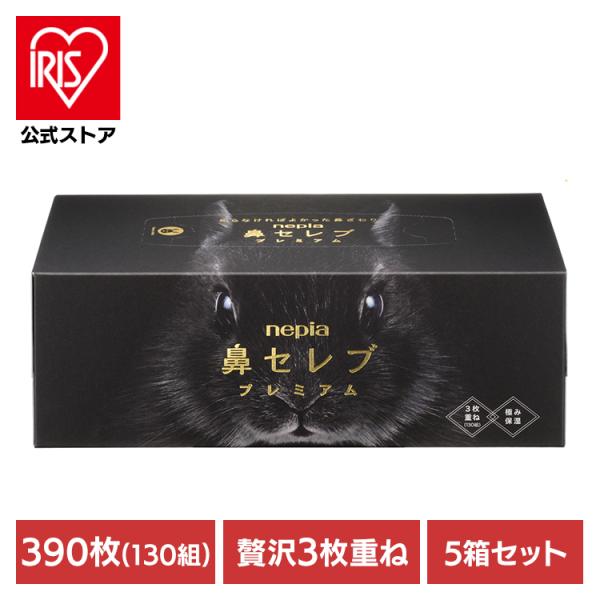 王子ネピア ティッシュ 保湿 鼻セレブ 5個セット ボックス