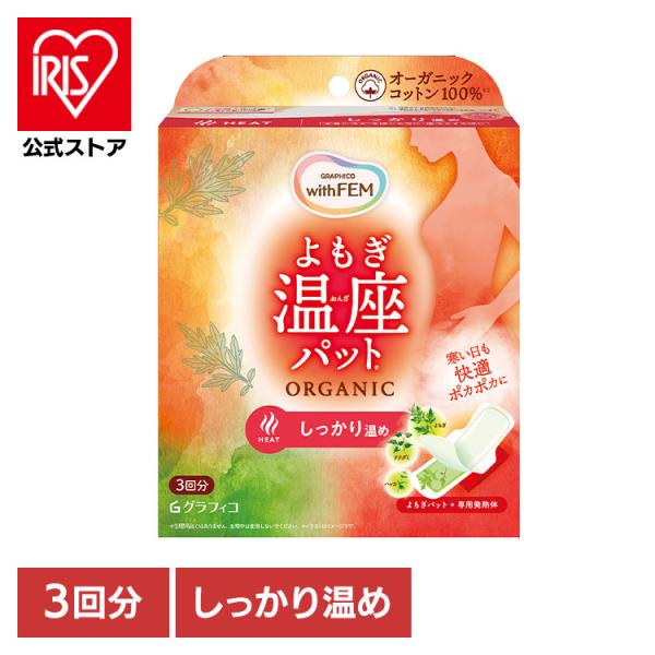 他サイト： よもぎ蒸し よもぎパット 温活 ウィズフェム よもぎ温座パット オーガニック 3回分 しっかり温め オーガニックコットン (B)の商品画像