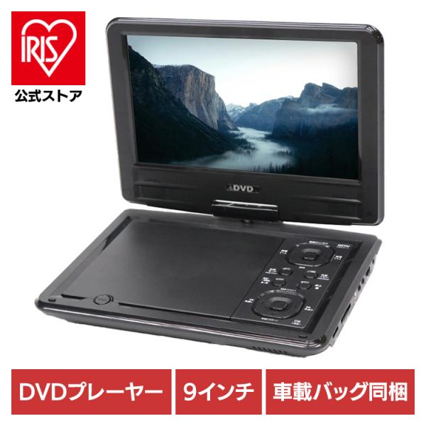 （検索用：9インチ・DVDプレイヤー・車載用バッグ・USBメモリ/SDカード対応・多軸回転型モニター・CPRM/VRモード対応・レジューム再生機能・音楽・CD・AV（RCA）入力＆出力端子・4562350986978）[翌日優良配送対象商品...