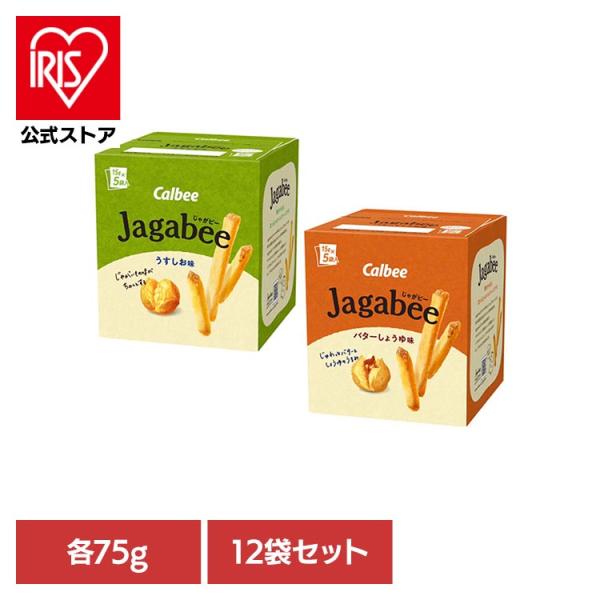 ジャガビー 箱 うすしお味 バターしょうゆ味 Jagabee じゃがビー 15g×5袋入 12個セット 小分け カルビー Calbee 皮つき じゃがいもスティック