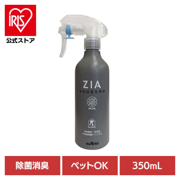 除菌スプレー ペット用 なめても安心 ジアシュッシュ99 本体 350mL