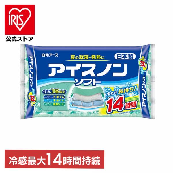 （検索用：アイスノン・ソフト・保冷枕・保冷まくら・発熱・冷却・枕・睡眠・はくげんあーす・4902407020345）[翌日優良配送対象商品に関しまして]下記の場合は対象外となります。・13時以降(休業日は12時以降)のご注文の場合・お届け先...