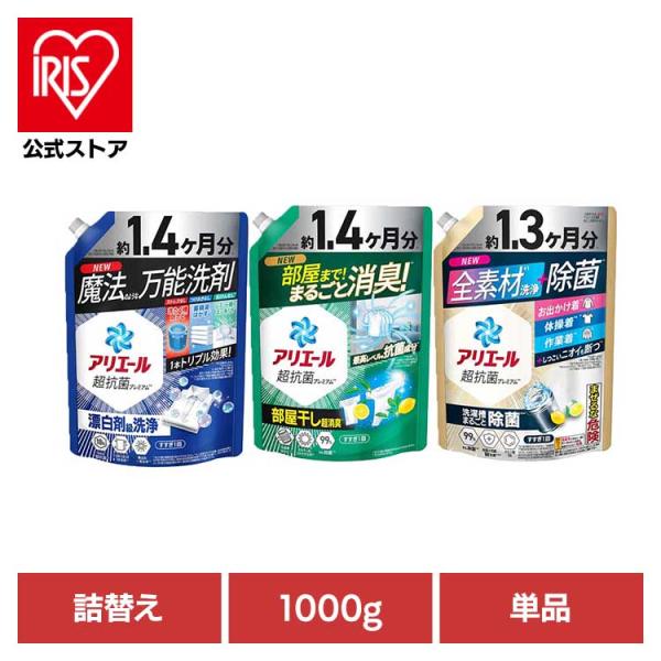 （検索用：洗濯洗剤・洗剤・液体・液体洗剤・洗濯・アリエール・つめかえ用・詰め替え・4987176309082・4987176309310・4987176309167）[翌日優良配送対象商品に関しまして]下記の場合は対象外となります。・13時...