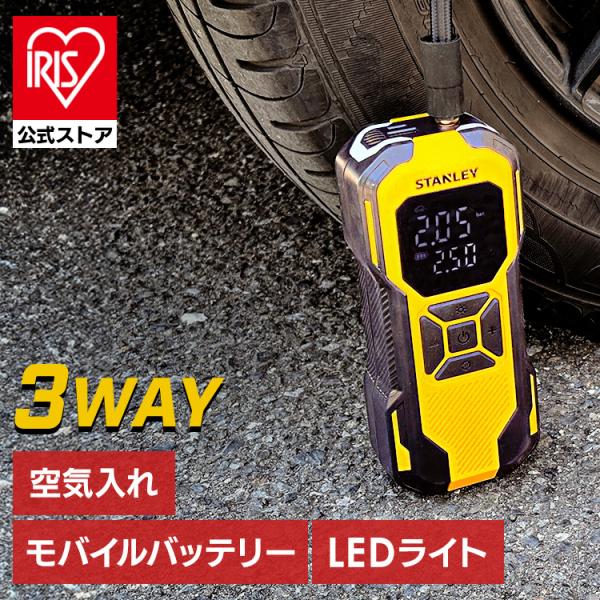 電動空気入れ 自動車 自転車 車 バイク タイヤ ボール 空気入れ 電動 充電式 エアーコンプレッサー スタンレー 3WAY充電式空気入れ SXIF0101-JP *