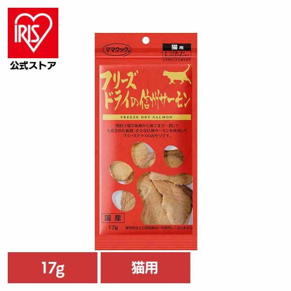 他サイト： フリーズドライの信州サーモン 猫用 17g ママクックの商品画像
