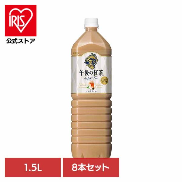 他サイト： キリン 午後の紅茶 ミルクティー 1.5LPET×8本 キリンビバレッジ株式会社の商品画像