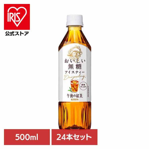 他サイト： キリン 午後の紅茶 おいしい無糖 500mlPET×24本 キリンビバレッジ株式会社の商品画像