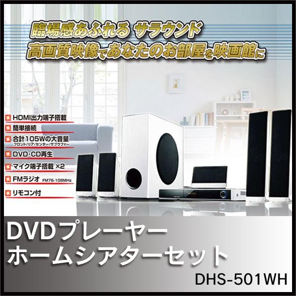 ホームシアターセット 家庭用 映画 映画館 自宅 サラウンド 臨場感 高画質 映像 ホワイト Dhs 501 イトウ ラジオ マイク Dvd Cd アイリスプラザ Paypayモール店 通販 Paypayモール