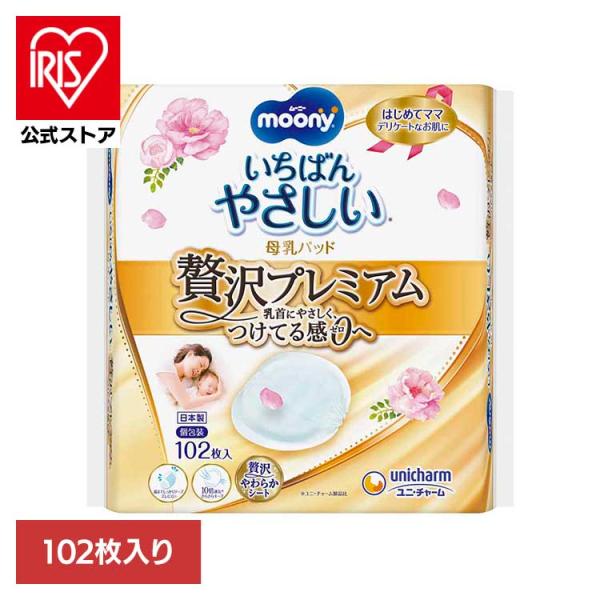 他サイト： ムーニー 母乳パッド 贅沢プレミアム 102枚 赤ちゃん いちばんやさしい はじめてママ デリケートなお肌に ベビー ユニチャームの商品画像