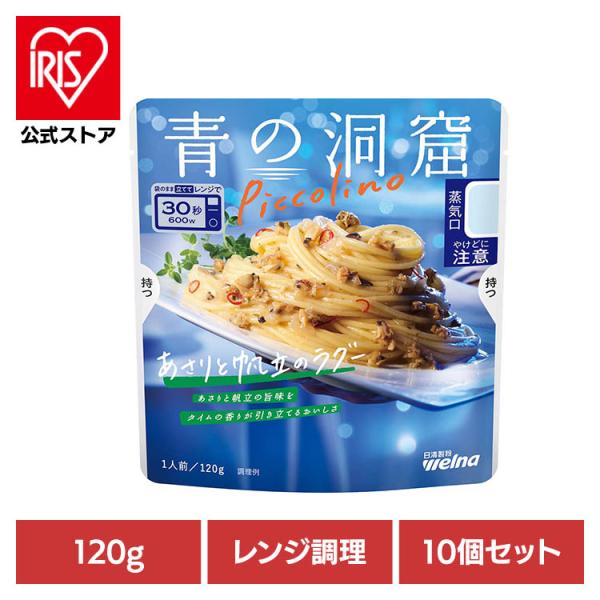 青の洞窟 Piccolino あさりと帆立のラグー(120g×10個)
