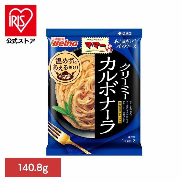 （検索用：マ・マー・日清製粉ウェルナ・簡単・パスタ・パスタソース・レトルト・常温・インスタント・ストック・カルボナーラ・4902110264111）[翌日優良配送対象商品に関しまして]下記の場合は対象外となります。・13時以降(休業日は12...