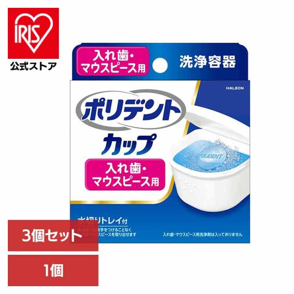 （検索用：ポリデント・ぽりでんと・HALEON・入れ歯・マウスピース・洗浄容器・トレイ付き・ふた付き・入れ歯・義歯・4901080724212）[翌日優良配送対象商品に関しまして]下記の場合は対象外となります。・13時以降(休業日は12時以...