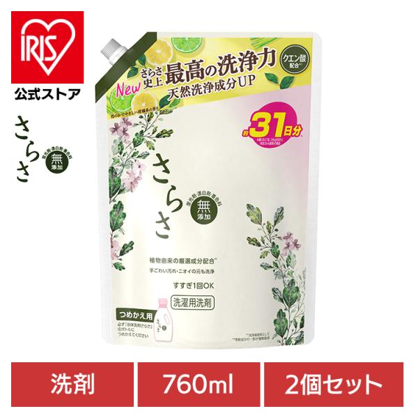 さらさ 洗濯洗剤 洗剤 詰め替え 760ml 2個セット 衣類用洗剤