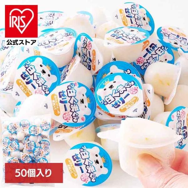 （検索用：ゼリー・白くま・一口サイズ・洋菓子・寒天・夏・簡易包装・練乳・個包装・大容量・4582667362357）[翌日優良配送対象商品に関しまして]下記の場合は対象外となります。・13時以降(休業日は12時以降)のご注文の場合・お届け先...