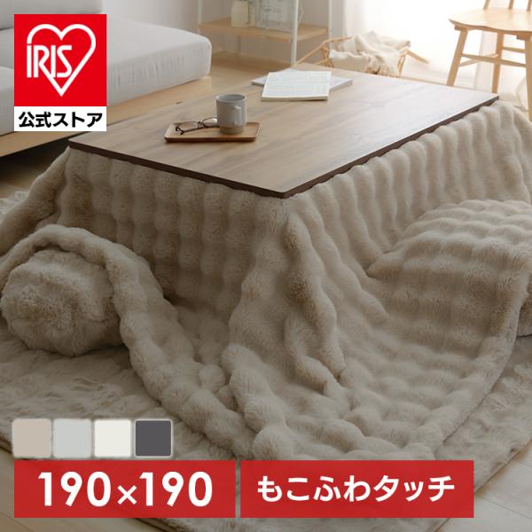 もこふわ こたつ布団 正方形 : アイリスプラザ Yahoo!店 - 通販