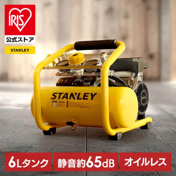 コンプレッサー 100V 静音 エアーコンプレッサー オイルレス 6L 小型 家庭用 エアコンプレッサー 空気入れ スタンレー SXCMXA300661-JP *