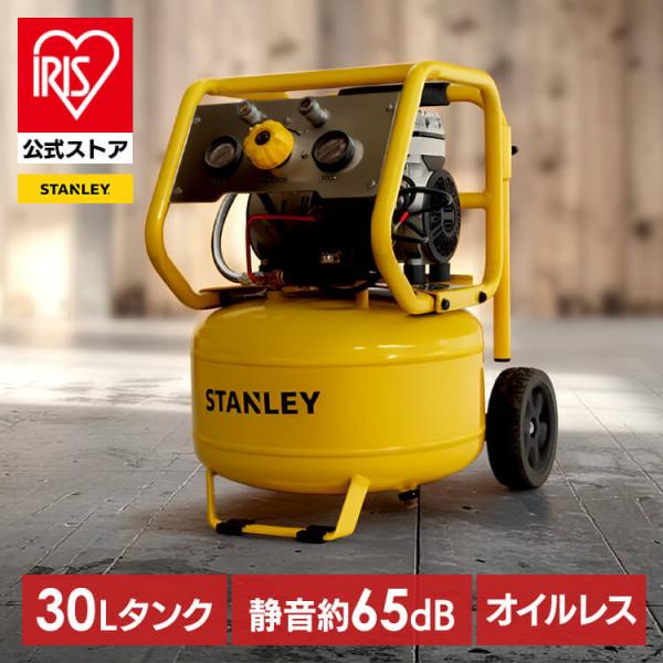 コンプレッサー 100V 静音 エアーコンプレッサー オイルレス 30L 小型 家庭用 エアコンプレッサー 空気入れ スタンレー SXCMXA333063-JP *