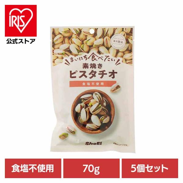 (5個)まいにち食べたい素焼き ピスタチオ