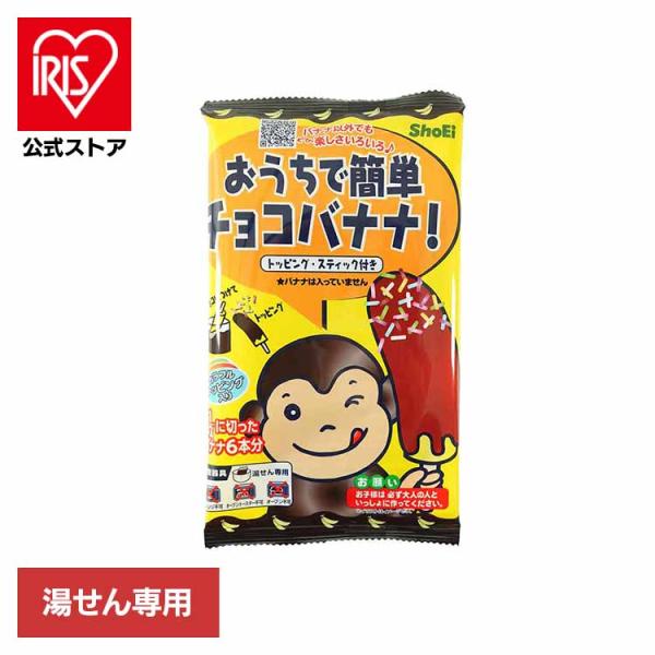 （検索用：正栄食品・Shoei・国内製造・チョコバナナ・お菓子作り・キット・簡単・子供・おうち・個包装・4573556620610）[翌日優良配送対象商品に関しまして]下記の場合は対象外となります。・13時以降(休業日は12時以降)のご注文...