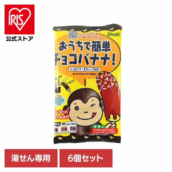 （検索用：正栄食品・Shoei・国内製造・チョコバナナ・お菓子作り・キット・簡単・子供・おうち・個包装・4573556620610）[翌日優良配送対象商品に関しまして]下記の場合は対象外となります。・13時以降(休業日は12時以降)のご注文...