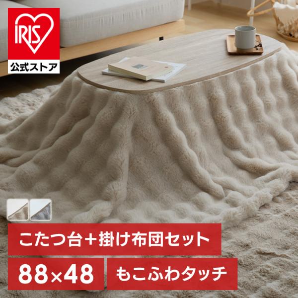 （検索用：こたつ・布団セット・こたつテーブル・楕円テーブル・こたつ布団・2点セット・モコフワ・コタツ・センターテーブル・ローテーブル・かわいい・）[翌日優良配送対象商品に関しまして]下記の場合は対象外となります。・13時以降(休業日は12時...