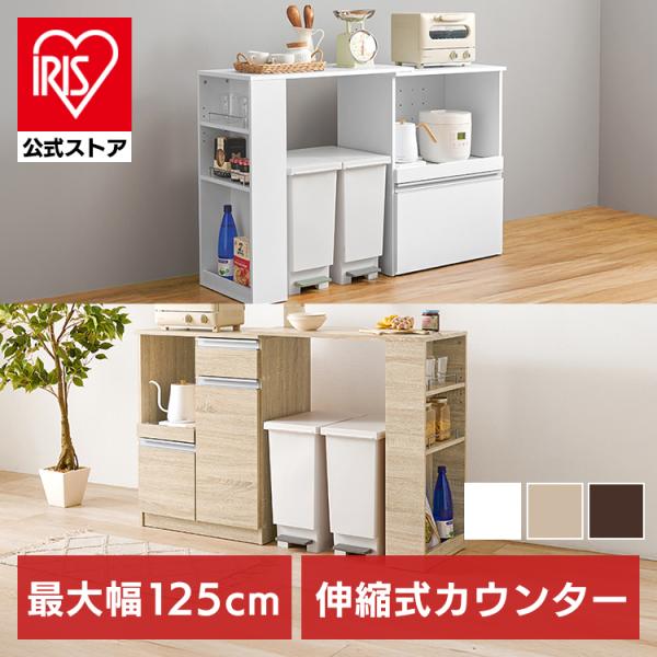 （検索用：キッチンカウンター・伸縮・オープン棚・カウンターテーブル・収納・キッチンボード・食器棚・キャビネット・サイドワゴン・炊飯器・4934257317146・4934257317139・4934257317122・49342573171...