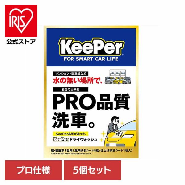 KEEPER ドライウォッシュ 5個セット 洗車用品 プロ仕様 水不要 洗車