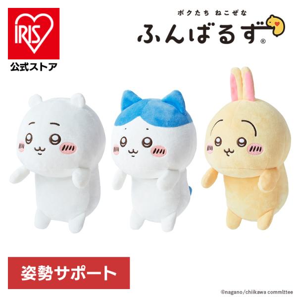 （検索用：ふんばるず・抱き枕・ぬいぐるみ・姿勢サポート・デスクワーク・ちいかわ・4542202428993・4542202428986・4542202428979）[翌日優良配送対象商品に関しまして]下記の場合は対象外となります。・13時以...