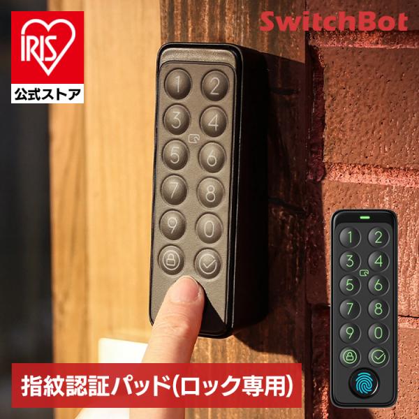 SwitchBot（スイッチボット） スマートロック 指紋認証パッド ロック