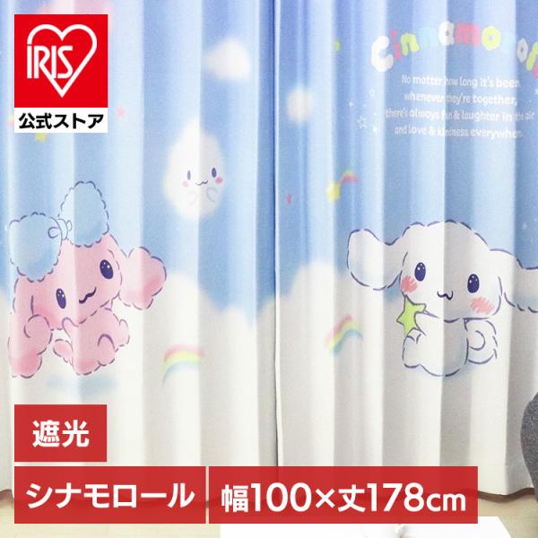 幅400cm×高さ235cm 遮光カーテン タッセル付き カーテン 遮光 2枚組 シナモロール 遮光カーテン MORIPiLO 幅100x178cm