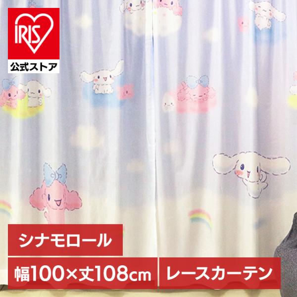 カーテン レースカーテン 2枚組 MORIPiLO シナモロール レース 幅100x108cm丈 フック付き 洗える キャラクター かわいい モリシタ(B)