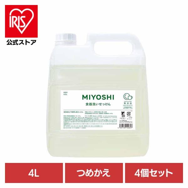 ミヨシ石鹸 業務用 無添加 食器洗いせっけん 詰替 4L ×4個