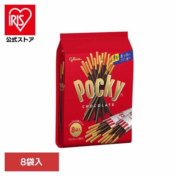 グリコ（glico） ポッキーチョコレート＜8袋＞ : アイリスプラザ Yahoo