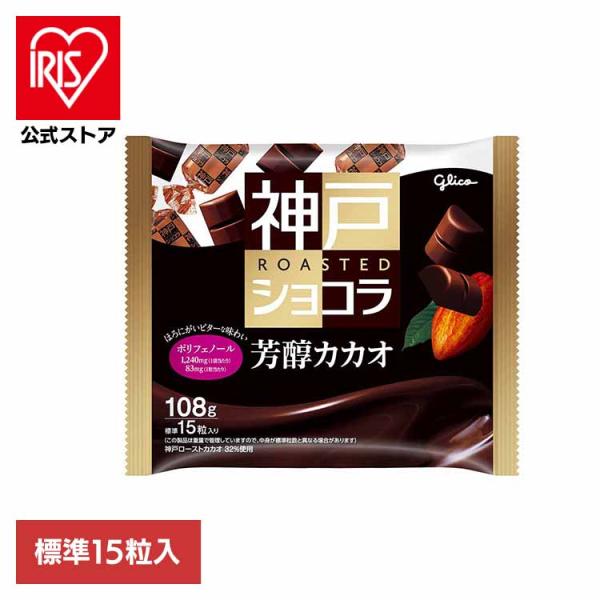 グリコ（glico） 神戸ローストショコラ芳醇カカオ＜15粒＞ : アイリス
