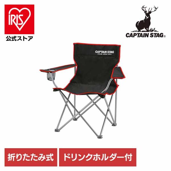 他サイト： キャプテンスタッグ アウトドアチェア キャンプチェア ドリンクホルダー付き ラフォーレ ブラック UC-1703 パール金属の商品画像