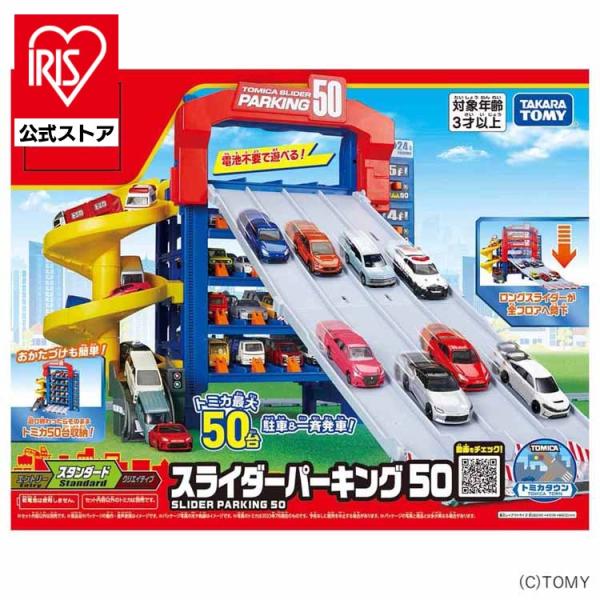 他サイト： トミカ スライダーパーキング スライダー パーキング トミカワールド ミニカー パーキング５０ トミカ　スライダーパーキング５０ タカラトミーの商品画像
