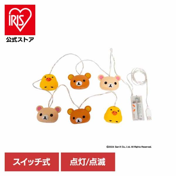 リラックマ コリラックマ キイロイトリ ライト おもちゃ 子供 子ども