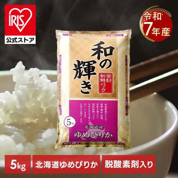 （検索用：米・お米・コメ・ライス・ごはん・ご飯・白飯・白米・ブランド米・ゆめぴりか・夢ぴりか・ユメピリカ・5kg・低温製法・コールド・低温製法米・〜5kg・アイリスオーヤマ・4562403575586・アイリスオーヤマ）[翌日優良配送対象商...