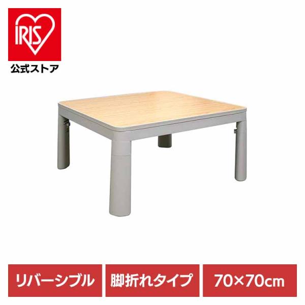 （検索用：こたつ・リバーシブル・カジュアル・デスク・正方形・省スペース・一人暮らし・ライトグレー・70x70cm・脚折れ・4947615120609）[翌日優良配送対象商品に関しまして]下記の場合は対象外となります。・13時以降(休業日は1...