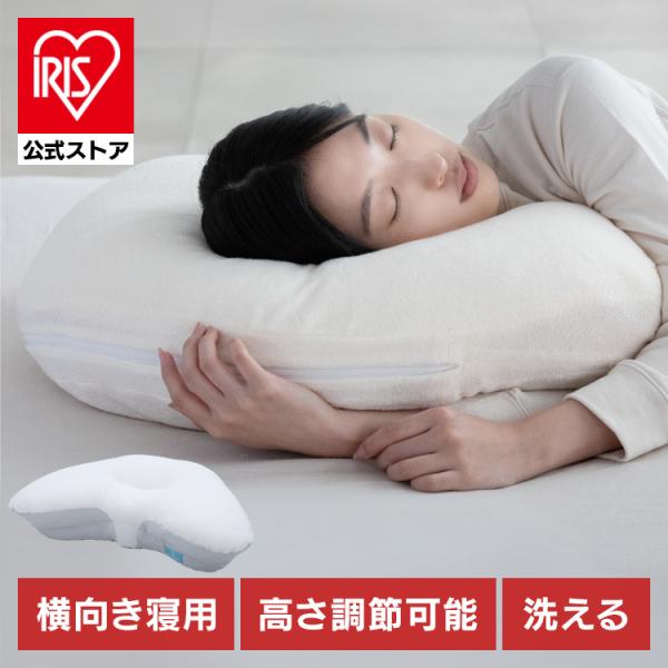 枕 横寝 肩こり YOKONEGU ストレートネック 横向き いびき 洗える