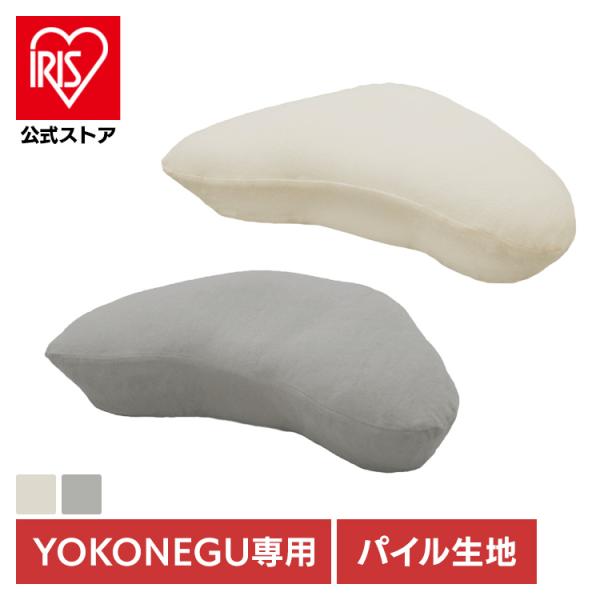 （検索用：枕カバー・横寝・肩こり・YOKONEGU・ストレートネック・横向き・いびき・洗える・まくら・プレゼント・4595988395058・4595988395041）[翌日優良配送対象商品に関しまして]下記の場合は対象外となります。・1...