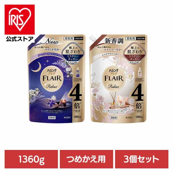 ハミング 柔軟剤 FLAIR 詰め替え 1360g 3個セット 洗濯 抗菌 防臭