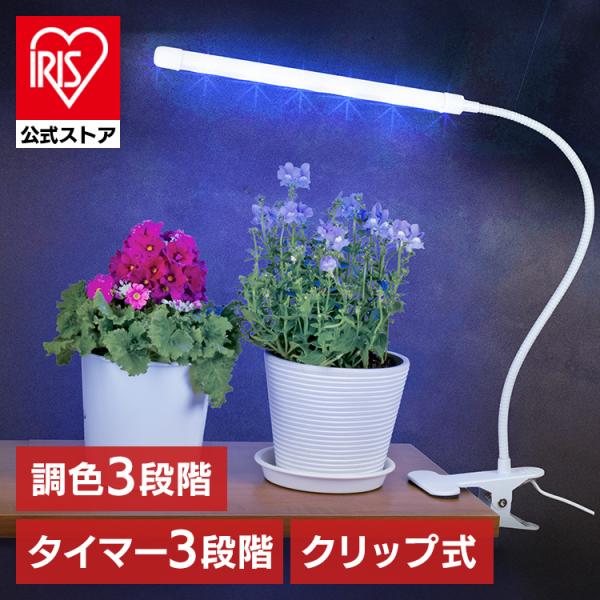 植物育成 プラント 園芸 植物 観葉植物 開花 食用ハーブ 太陽光 光合成 ライト 植物育成ライト クリップ式 60lm TT-YG01N2A-W