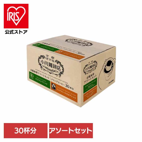 他サイト： コーヒー 珈琲 小川珈琲 ドリップ 大容量 コク深い まとめ買い 有機 小川珈琲店 有機珈琲 アソートセット ドリップコーヒー 30杯分 小川珈琲の商品画像