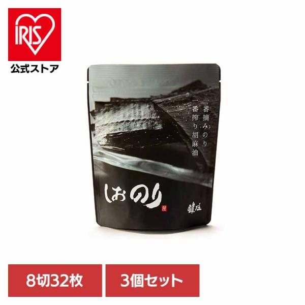 味のり 味海苔 鍵庄 おいしい海苔 こだわり 一番摘み ごま油 藻塩 味付け海苔 (3個セット)しおのり 8切32枚 鍵庄