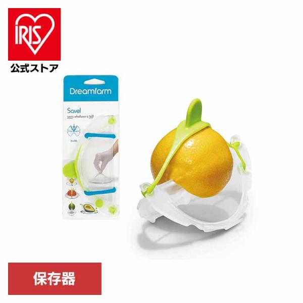 食品保存 ドリームファーム dreamfarm Savel カットホルダー 食材 半分カット 保存 シリコン ストラップ サイズ調節 ラップ代わり *