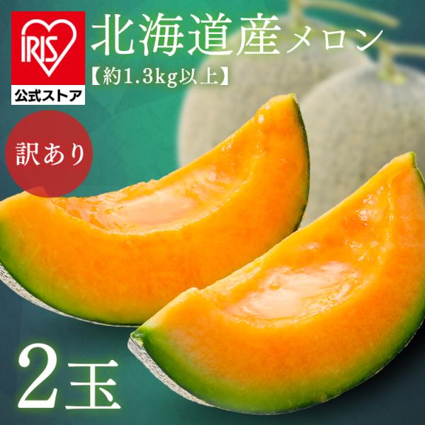メロン 北海道 産地直送 赤肉 フルーツ 優 秀 訳あり 旬 ご自宅 (訳あり)北海道産赤肉メロン2玉（1玉約1.3kg以上） (代引不可) (TD)